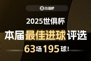 ⚽直播吧2025世俱杯最佳进球候选：梅西任意球，姆巴佩侧勾入围！